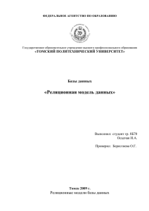 РЕЛЯЦИОННАЯ МОДЕЛЬ БД - Томский политехнический