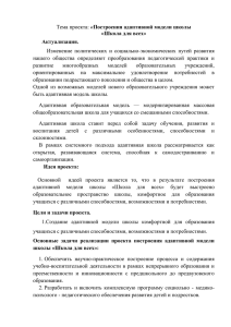 « Изменение  политических  и  социально-экономических  путей  развития нашего  общества  определяют  преобразования  педагогической  практики... «Школа для всех»