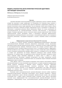 МОДЕЛЬ АРХИТЕКТУРЫ МУЛЬТИЛИНГВИСТИЧЕСКОЙ АДАПТИВНО- ОБУЧАЮЩЕЙ ТЕХНОЛОГИИ