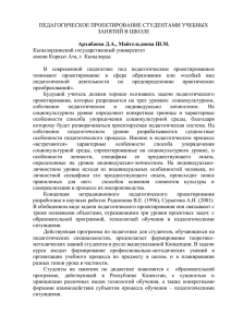 ПЕДАГОГИЧЕСКОЕ ПРОЕКТИРОВАНИЕ СТУДЕНТАМИ УЧЕБНЫХ ЗАНЯТИЙ В ШКОЛЕ Кызылординский государственный университет