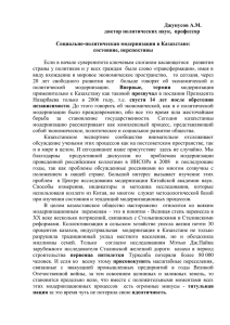 Джунусов А.М. доктор политических наук,  профессор Социально-политическая модернизация в Казахстане: состояние, перспективы