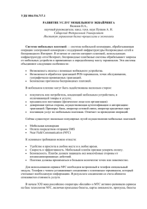 УДК 004:336.717.1  РАЗВИТИЕ УСЛУГ МОБИЛЬНОГО ЭКВАЙРИНГА Система мобильных платежей