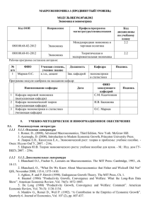 МАКРОЭКОНОМИКА 1 (ПРОДВИНУТЫЙ УРОВЕНЬ) МОДУЛЬ ВШЭМ.107.68.2012 Экономика и эконометрика Код