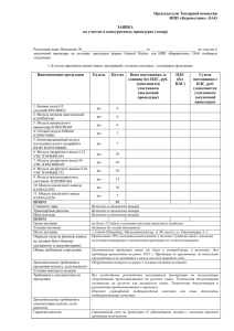 Председателю Тендерной комиссии НПП «Буревестник», ОАО  ЗАЯВКА