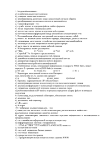 1. Модем обеспечивает: а) ослабление аналогового сигнала б