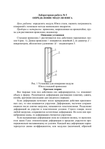 Лабораторная работа № 5. ОПРЕДЕЛЕНИЕ МОДУЛЯ ЮНГА