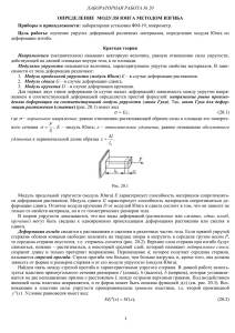 ЛАБОРАТОРНАЯ РАБОТА № 20 ОПРЕДЕЛЕНИЕ МОДУЛЯ ЮНГА