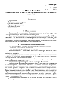 ТЕХНИЧЕСКОЕ ЗАДАНИЕ на выполнение работ по техническому обслуживанию и ремонту марки Ford