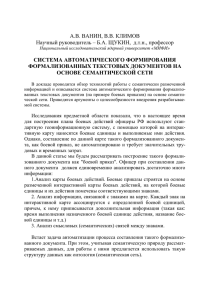 А.В. ВАНИН, В.В. КЛИМОВ СИСТЕМА АВТОМАТИЧЕСКОГО ФОРМИРОВАНИЯ ФОРМАЛИЗОВАННЫХ ТЕКСТОВЫХ ДОКУМЕНТОВ НА