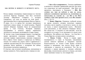 Адриан Роджерс МЫ ВЕРИМ В ЖИВОГО И ВЕЧНОГО БОГА