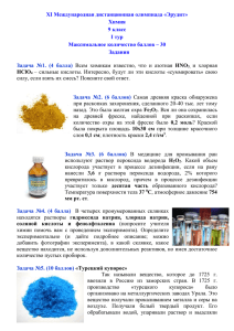 XI Международная дистанционная олимпиада «Эрудит» Химия 9 класс I тур