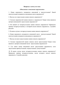 Вопросы к зачету по теме: «Вписанная и описанная окружности»