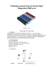 Универсальный аккумулятор Super Magicstick 2800 мАч