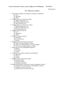 Учитель начальных классов, учитель-дефектолог Л.В.Маркова      ... Тест «Вещество и энергия»  Приложение 1