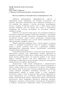 Методы и приёмы в обучении письму непроверяемых слов