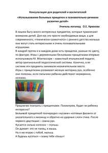 Консультация для родителей и воспитателей «Использование бельевых прищепок в познавательно-речевом развитии детей»