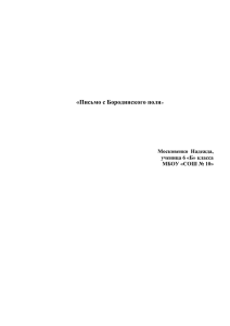 «Письмо с Бородинского поля» Московенко Надежда, ученица 6