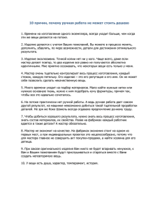 10 причин, почему ручная работа не может стоить