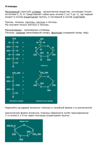 Углеводы. Строение, свойства и функции.