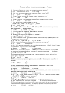 Тестовые задания для зачета по геометрии в 7 классе