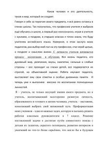 С личности учителя начинается процесс воспитания и обучения.