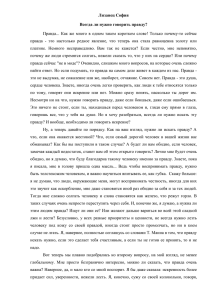 Лизанец София Всегда ли нужно говорить правду? Правда... Как