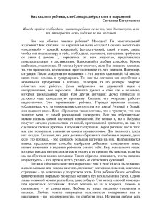 Как хвалить ребенка, или Словарь добрых слов и выражений