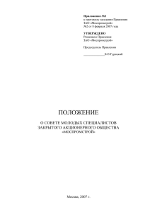 Положение «О совете молодых специалистов