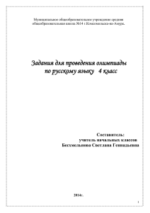 Задания для проведения олимпиады по русскому языку   4 класс  Составитель: