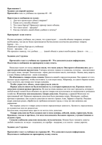 Приложение 1. Задание для первой группы: Прочитайте Приготовьте сообщение по плану: