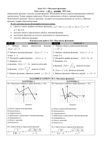 Зачет № 1. «Числовые функции»  строить и читать графики основных функций: