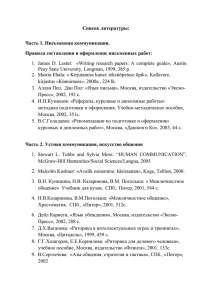 Список литературы: Часть 1. Письменная коммуникация. Правила составления и оформление письменных работ: