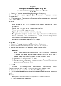 Вопросы конкурса «Страницы истории Отечества» городской военно-спортивной игры «Зарница» Билет№1