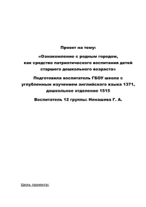 Проект на тему: «Ознакомление с родным городом, как средство патриотического воспитания детей