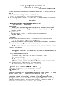 Урок по предпрофильной подготовке по теме: &#34;МОТИВЫ И ПОТРЕБНОСТИ&#34; Педагог-психолог: Иванова Н.Д.