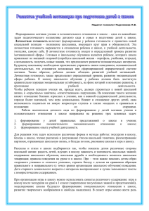 25.09.15 Развитие учебной мотивации при подготовке детей к