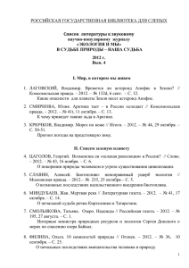 РОССИЙСКАЯ ГОСУДАРСТВЕННАЯ БИБЛИОТЕКА ДЛЯ СЛЕПЫХ  Список  литературы к звуковому