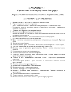 АСПИРАНТУРА  Юридический институт (Санкт-Петербург) Вопросы для сдачи кандидатского экзамена по специальности 12.00.01