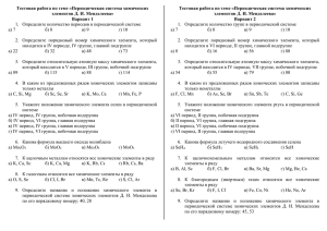 Тестовая работа по теме «Периодическая система химических