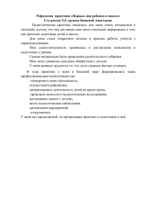 Рефлексия  практики «Первые дни ребенка в школе»