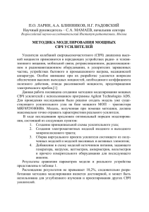 П.О. ЛАРИН, А.А. БЛИННИКОВ, Н.Г. РАДОВСКИЙ МЕТОДИКА МОДЕЛИРОВАНИЯ МОЩНЫХ СВЧ УСИЛИТЕЛЕЙ