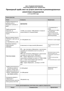 Примерный прайс-лист на услуги агентства и рекомендованных агентством специалистов