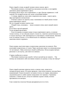 Один старый и очень мудрый человек сказал своему другу