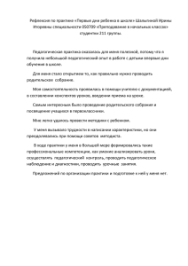 Рефлексия по практике «Первые дни ребенка в школе» Шалыгиной Ирины