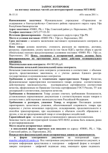 ЗАПРОС КОТИРОВОК на поставку запасных частей для автотракторной техники МТЗ 80/82