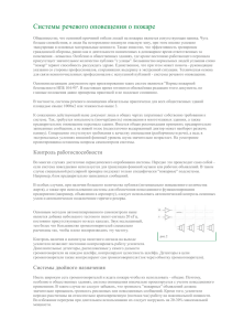 Системы речевого оповещения о пожаре