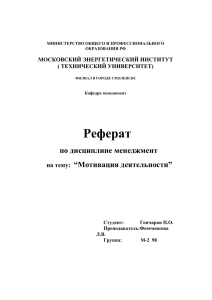 Реферат по дисциплине менеджмент “Мотивация деятельности” на тему: