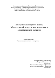 Молодежный жаргон как языковое и общественное