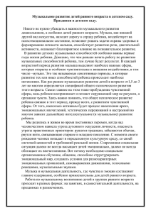 Музыкальное развитие детей раннего возраста в детском саду