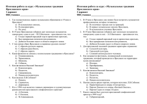 Музыкальные традиции Ярославского края